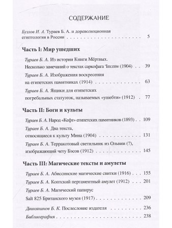 Магические тексты, амулеты и ритцалы Древнего Востока в избр. трудах Б.А.Тураева