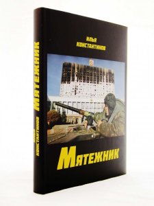 Мятежник