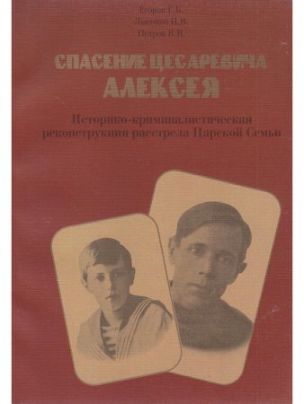 Спасение цесаревича Алексея. Историко-криминалистическая реконструкция расстрела царской семьи.