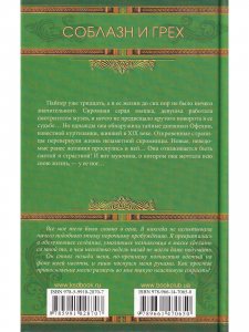 Книга Семь грехов куртизанки