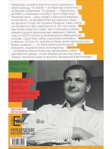 Фидель. Футбол. Фолкленды. Латиноамериканский дневник
