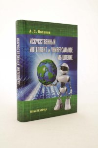 Искусственный интеллект и универсальное мышление