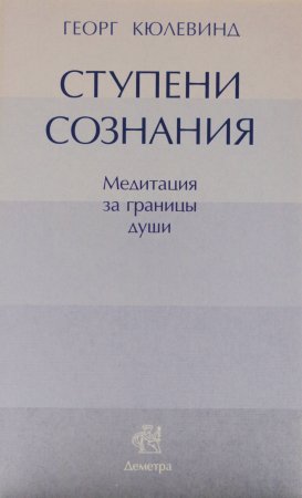 Ступени сознания