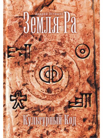 Земля РА. Культурный Код