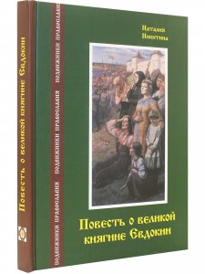 Повесть о великой княгине Евдокии