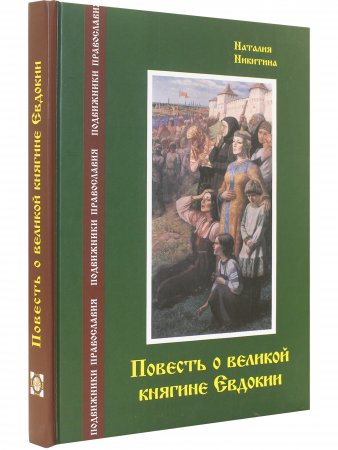 Повесть о великой княгине Евдокии