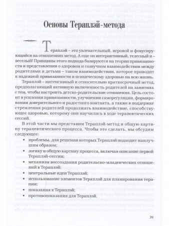 Theraplay: Руководство по улучшению детско-родительских отношений через игру, основанную на привязанности