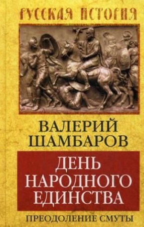 Книга День народного единства. Преодоление смуты