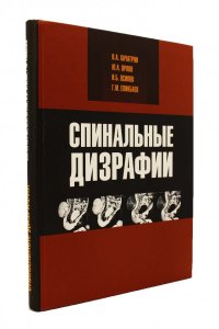Спинальные дизрафии: нейрохирургические и нейроурологические аспекты
