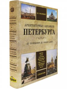 Архитектурные ансамбли Петербурга. От основания до наших дней