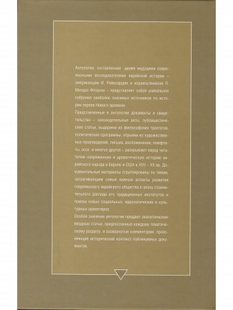 Евреи в современном мире. История евреев в новое и новейшее время. Т. 2