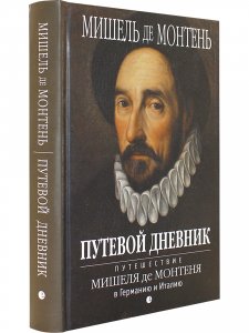 Книга ПУТЕВОЙ ДНЕВНИК  Путешествие Мишеля де Монтеня в Германию и Италию