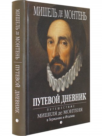 ПУТЕВОЙ ДНЕВНИК  Путешествие Мишеля де Монтеня в Германию и Италию