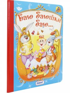Баю-Баюшки-Баю