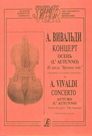 Времена года. Осень. переложении для скрипки и фортепиано. Клавир и партия