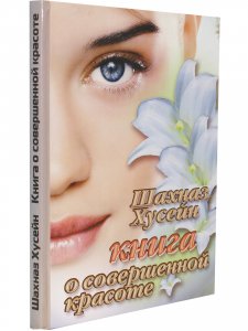 Книга о совершенной красоте