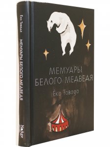 Мемуары белого медведя