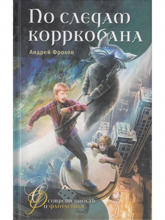 По следам корркобана