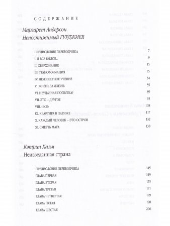 Гурджиев. Учитель в жизни