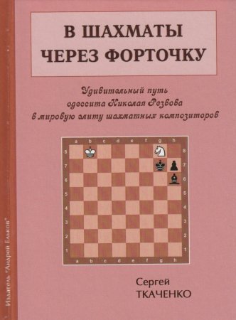 В шахматы через форточку