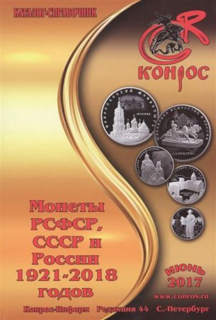 Семенов В.Е. Каталог-справочник. Монеты РСФСР, СССР и России 1921-2018 годов. Редакция 44