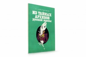 Из тайных архивов русской школы
