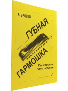 Книга Губная гармошка. Как играть? Что играть?