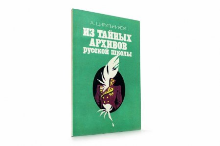 Из тайных архивов русской школы