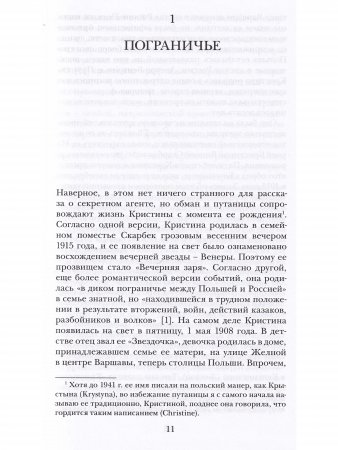 Шпионаж и любовь. Тайны и жизни Кристины Грэнвил