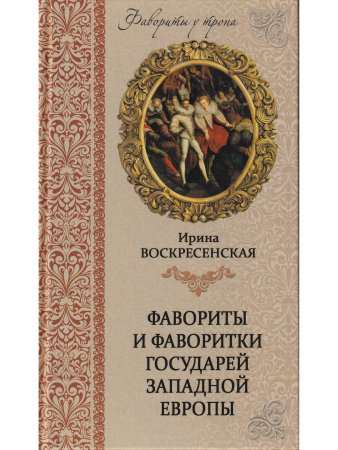 Фавориты и фаворитки государей Западной Европы
