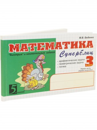 Математика Суперблиц 3 кл. 1 часть