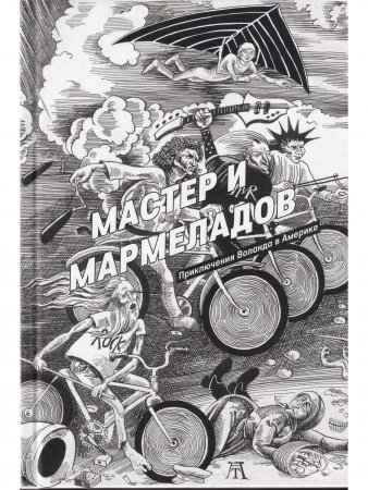 Мастер и Мармеладов Мастер и Мармеладов