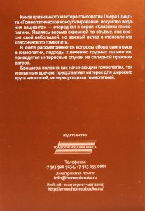 Книга Гомеопатическое консультирование. Искусство ведения пациента