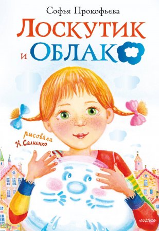 Книга Лоскутик и облако