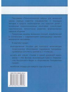 Психологическая азбука. Программа развивающих занятий в 4-м классе. Методическое пособие