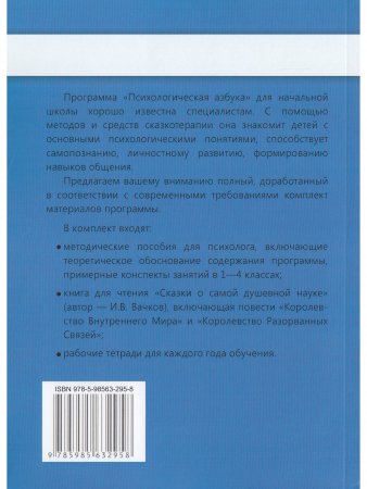 Психологическая азбука. Программа развивающих занятий в 4-м классе. Методическое пособие