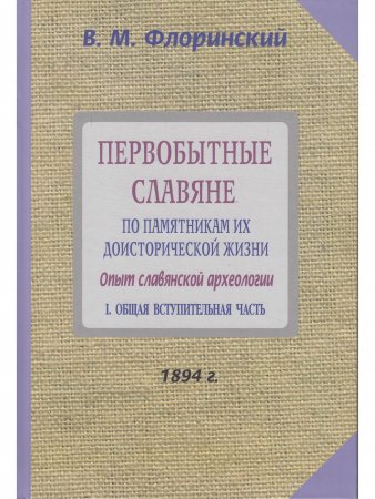 Первобытные славяне по памятниам их доисторической жизни.