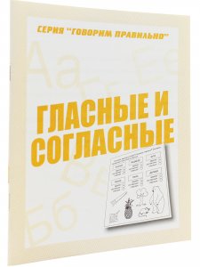 Гласные и согласные. Рабочая тетрадь Говорим правильно. 