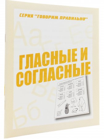 Гласные и согласные. Рабочая тетрадь Говорим правильно. 