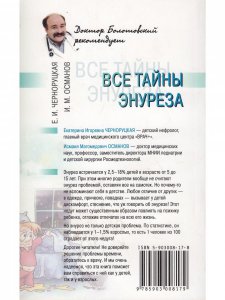 Все тайны энуреза