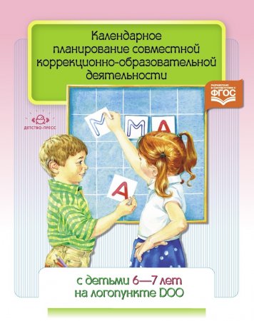 Червякова Н.А. Календарное планирование совместной коррекционно- образовательной деятельности с деть