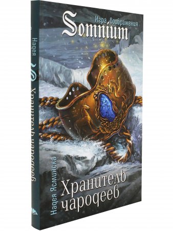 Книга Хранитель чародеев
