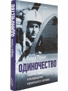 Одиночество. Падение, плен и возвращение израильского лётчика