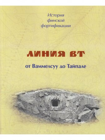 Книга История финской фортификации. Линия ВТ или Карельский вал