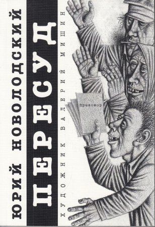 Пересуд
