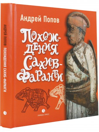 Книга Похождения Сахиб-Фаранги : очерки об Индии