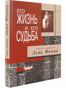 Его жизнь и его судьба. Книга памяти Льва Финка