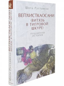 Руставели Ш. Вепхисткаосани (Витязь в тигровой шкуре). Подлинная история