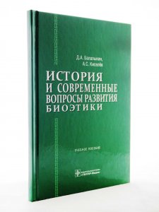 История и современные вопросы развития биоэтики