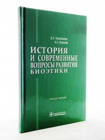 История и современные вопросы развития биоэтики